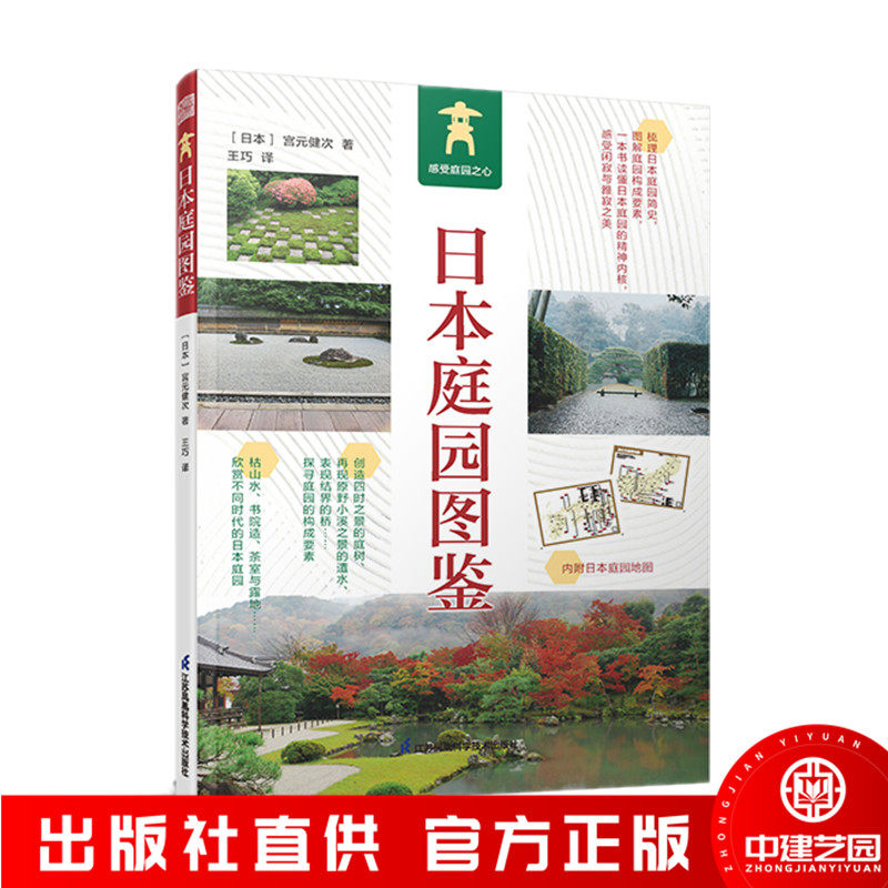 日本庭园图鉴 日式庭园景观设计要素分析案例图集图说日本庭院发展简史枯山水书院造茶庭露地禅庭宫元健次侘寂美学