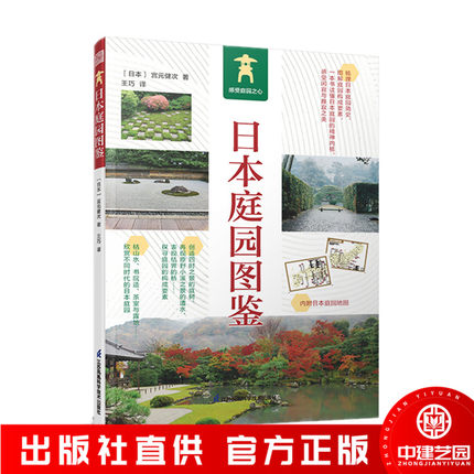 日本庭园图鉴 日式庭园景观设计要素分析案例图集图说日本庭院发展简史枯山水书院造茶庭露地禅庭宫元健次侘寂美学