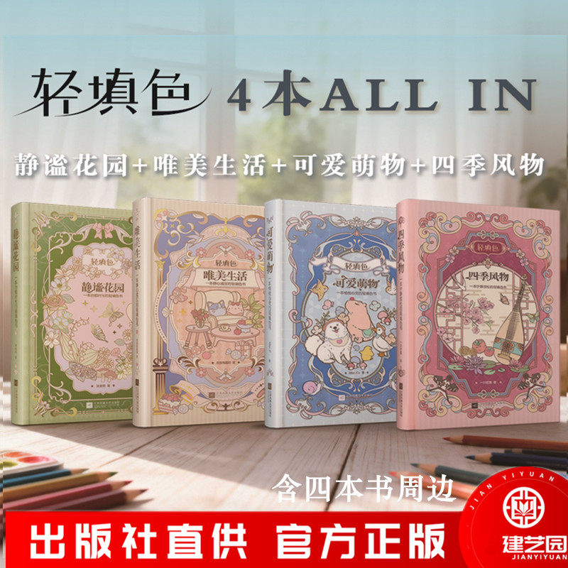 [官方正版]（全4册）轻填色 ALL in 可爱萌物+四季风物+唯美生活+静谧花园 缓解焦虑解压治成人涂色解压书