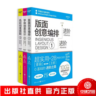 版面创意编排+字体创意设计+色彩创意搭配 平面设计进阶系列3本套装 0基础入门版式法则造字方法配色技巧平面设计书籍