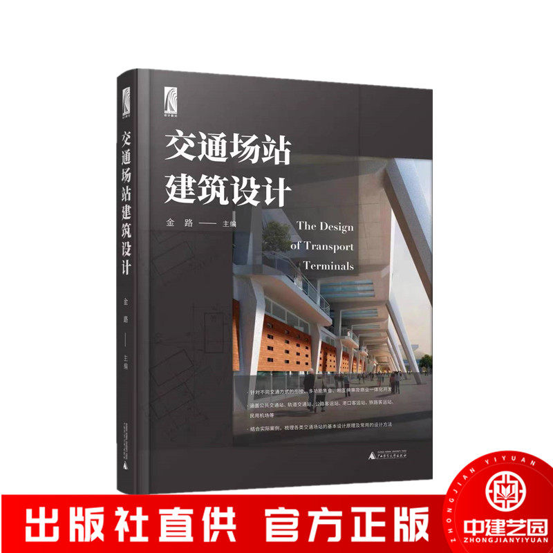 交通场站建筑设计交通建筑设计