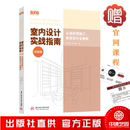 从选材到施工 系列书籍 室内设计实战指南 篇 工艺材料篇 软装 dop设计得到出品 家装 设计全解析