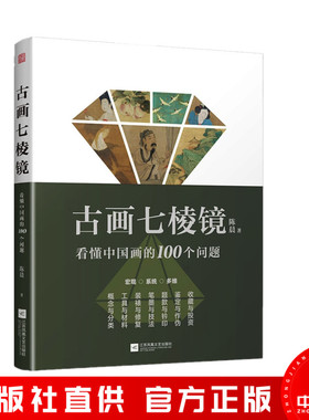 古画七棱镜 看懂中国画的100个问题 中国画的概念与分类工具与材料装裱与修复笔墨与技法题款与钤印鉴定作伪收藏投资 书籍