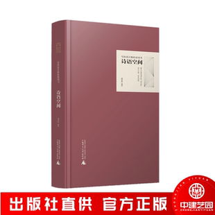 诗语空间 写给设计师的诗词书  居·有诗 写给设计师的诗词书 傅蓉蓉编著  室内设计书籍