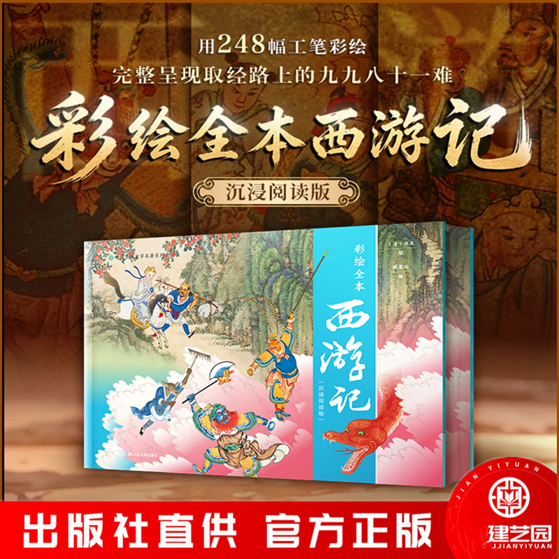 彩绘全本西游记(沉浸阅读版)随书附赠取经路线图+角色卡+贴纸 百多幅真迹复刻 每一页都是纸上美术馆