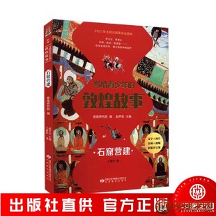 写给青少年的敦煌故事 石窟营建 甘肃教育出版社 青少年读物 敦煌研究院 书籍