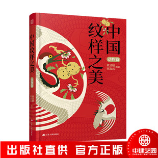 中国纹样之美 动物篇 黄清穗中华传统纹样图案配色设计色彩搭配方案装饰纹样鉴赏书籍平面设计参考书籍中国纹样史