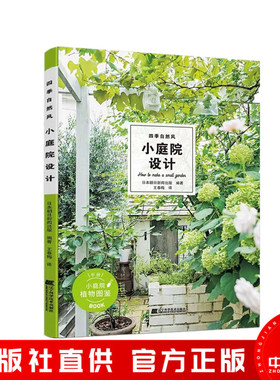 四季自然风小庭院设计 BROCANTE的小庭院建造古老的欧洲风景一年四季应该如何打造并管理小庭院种植修剪移植打造方法 正版书籍