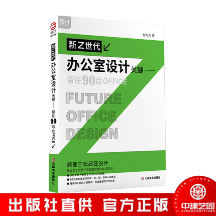 新Z世代 办公室设计关键一留住90后OFFICE 办公时代空间设计何大为著 云南美术出版社 室内装修设计书籍