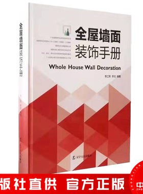 全屋墙面装饰手册李江军室内