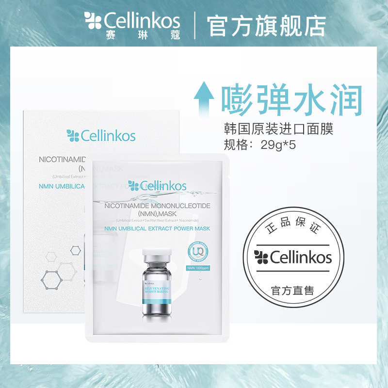 韩国面膜cellinkos保湿