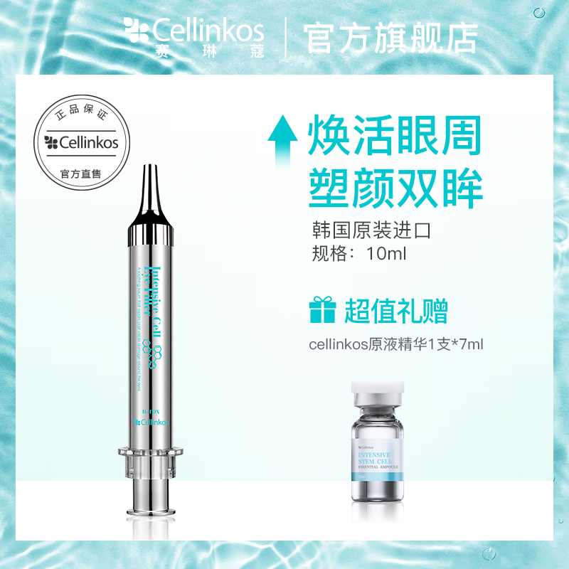 韩国cellinkos赛琳蔻眼霜10ml淡化细纹黑眼圈眼袋 紧致补水抗衰老