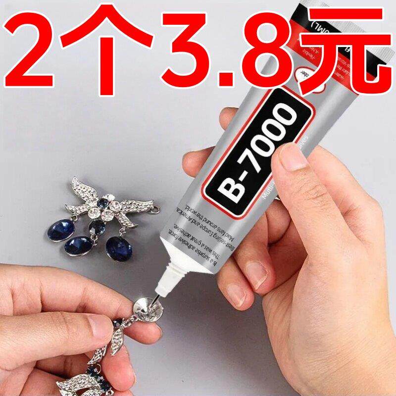 b7000珠宝胶水专用镶嵌粘钻首饰珍珠耳钉耳环手工diy饰品强力