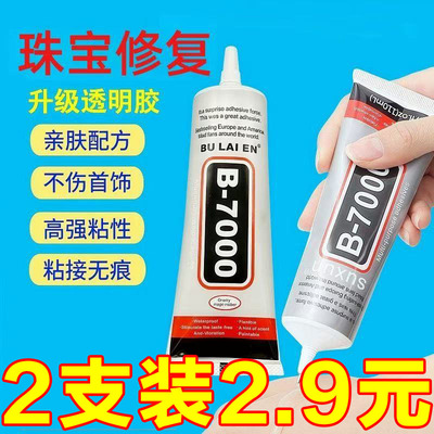 强力b7000珠宝镶嵌粘钻饰品沾宝石玉石珍珠首饰手工diy专用胶水