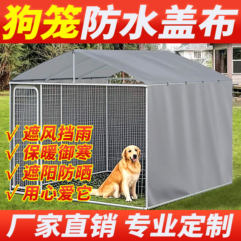 狗笼宠物笼盖布围布定制刀刮布狗窝防雨罩防水布防雨防晒雨棚篷布,居家日用,防雨布,淘宝优惠券,粉丝福利购,淘宝优惠卷