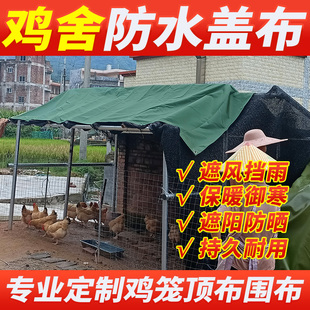 鸡舍防水盖布遮水防雨防晒篷布鸡圈防雨罩养殖场养鸡防雨帆布加厚