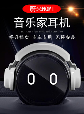 适用于蔚来ET5EC6ES6ES8糯米nomi音乐家耳机帽子头盔车内摆件装配
