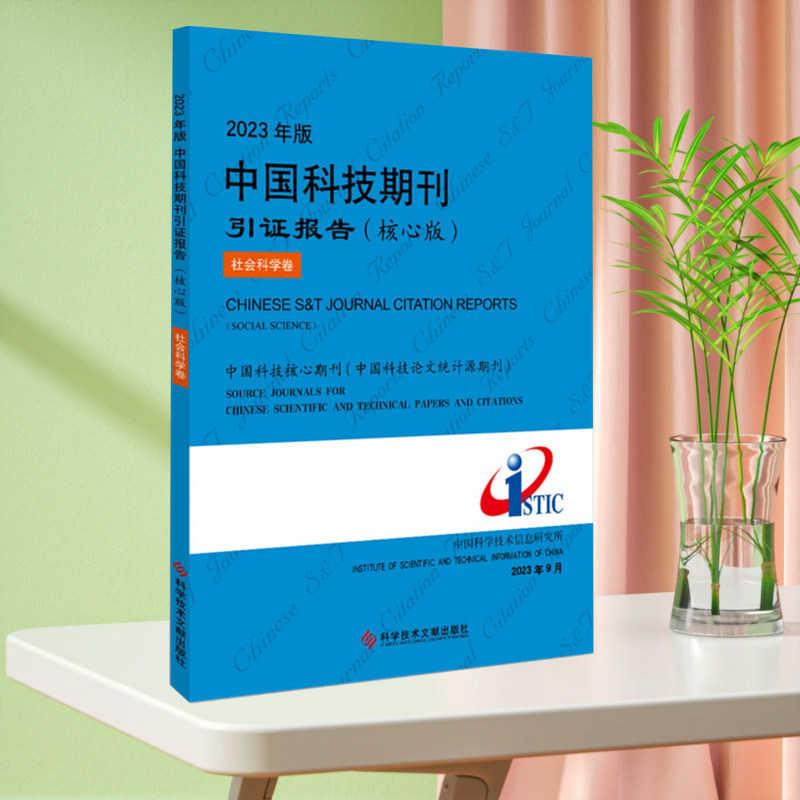 2023年版中国科技期刊引证报告（核心版）社会科学卷 中国科学技术信息研究所 期刊书籍