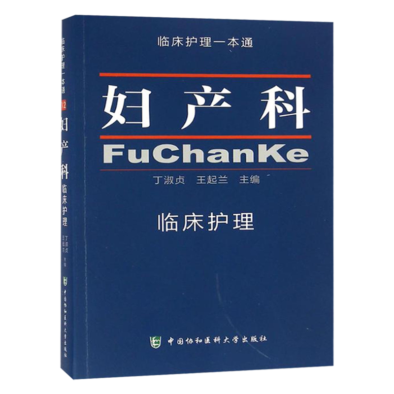 妇产科临床护理 临床护理一本通