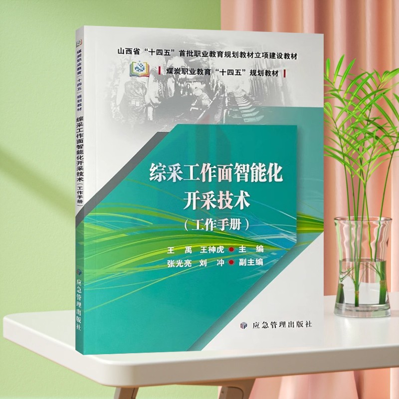全新正版 综采工作面智能化开采技术（工作手册）煤炭职业教育十四五规划教材 王禹 应急管理出版社 煤矿书籍