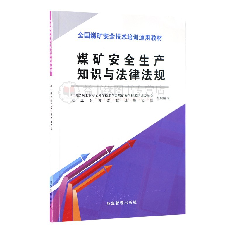 煤矿安全生产知识与法律法规 新安全培训通用教材全新正版