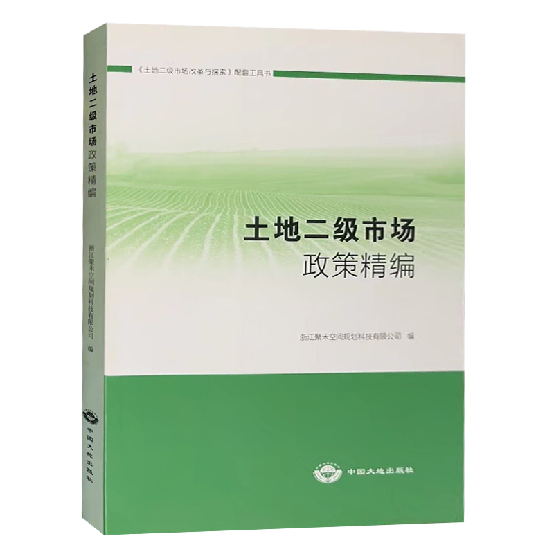 土地二级市场政策精编 国有建设用地规范性文件汇编