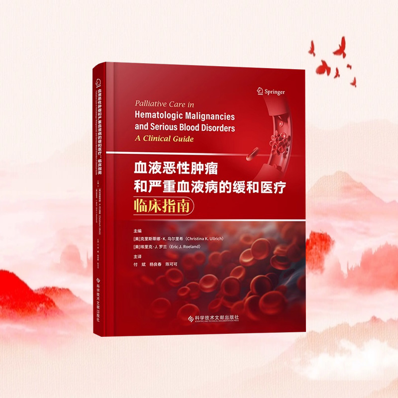 全新正版 血液恶性肿瘤和严重血液病的缓和医疗：临床指南 [美]克里斯蒂娜·K.乌尔里希 [美]埃里克·J.罗兰 医学书籍