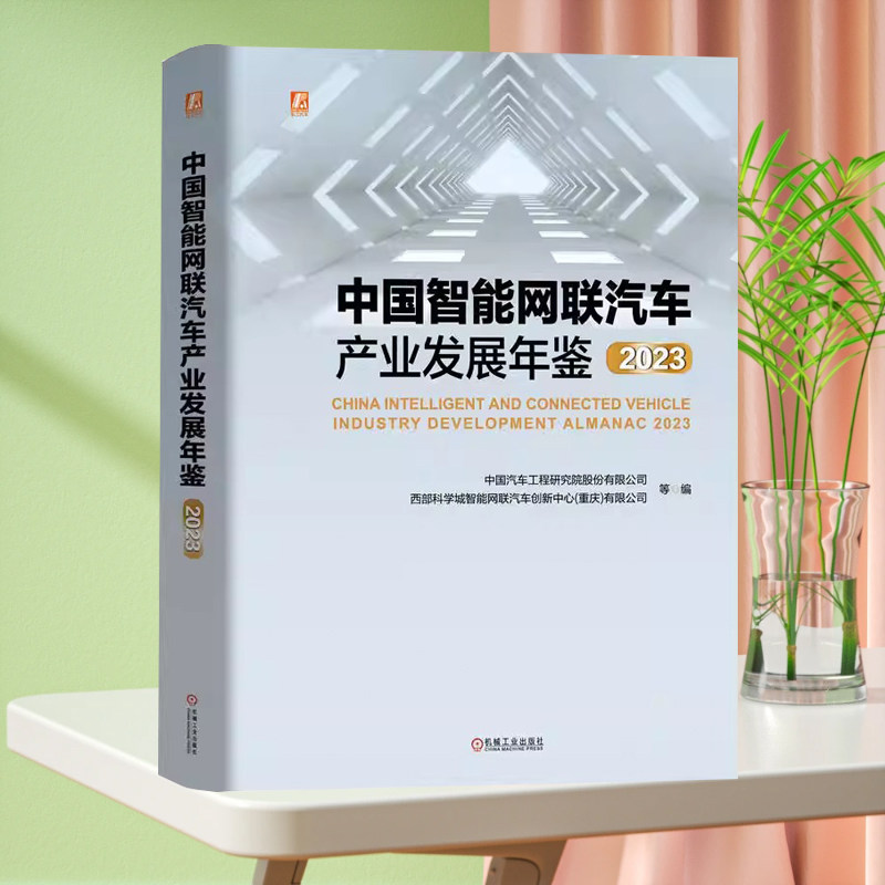 机工社 正版 中国智能网联汽车产业发展年鉴 2023 中国汽车工程研究院股份有限公司 9787111755463 机械工业出版社