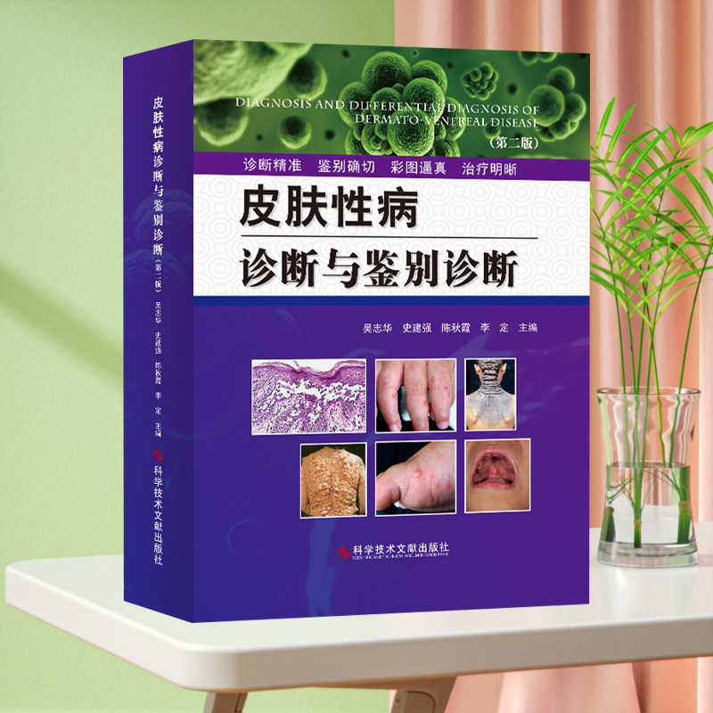 正版包邮皮肤性病诊断与鉴别诊断（第二版）吴志华皮肤病诊断性病诊断皮肤科镜诊断医生工具书彩色图谱学书籍科学技术文献出版社