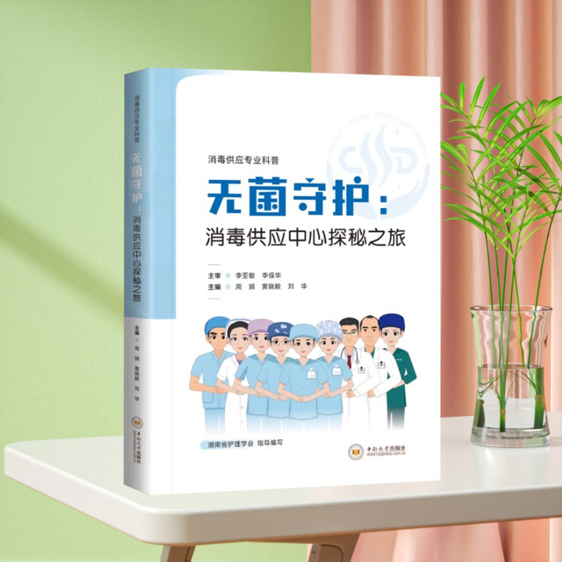 全新正版 无菌守护：消毒供应中心探秘之旅 湖南省护理学会指导编写 医院消毒供应中心书籍 扫码看视频