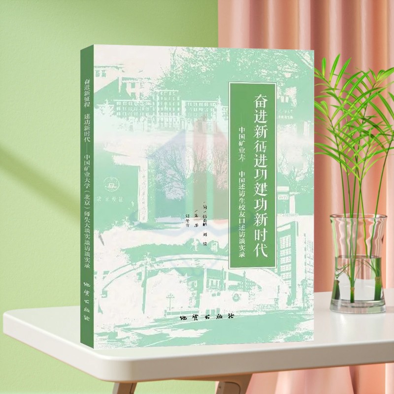 全新正版 奋进新征程 建功新时代 : 中国矿业大学(北京)师生校友口述访谈实录 地质出版社