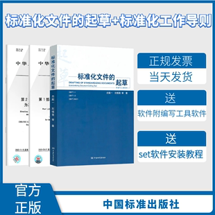 标准化文件 以ISO 2020标准化工作导则 T1.1 2020第2部分 IEC为基础 附SET T1.2 第1部分 3本套 2020软件 送软件 起草教材