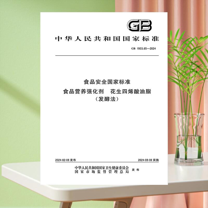 GB 1903.65-2024 食品安全国家标准 食品营养强化剂 花生四烯酸油脂（发酵法）