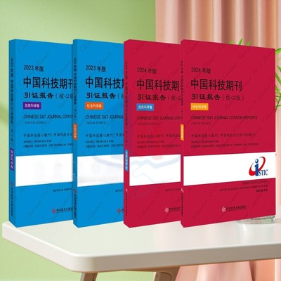 全新正版 2023-2024年版中国科技期刊引证报告(核心版)自然科学卷+社会科学卷 科学技术文献出版社