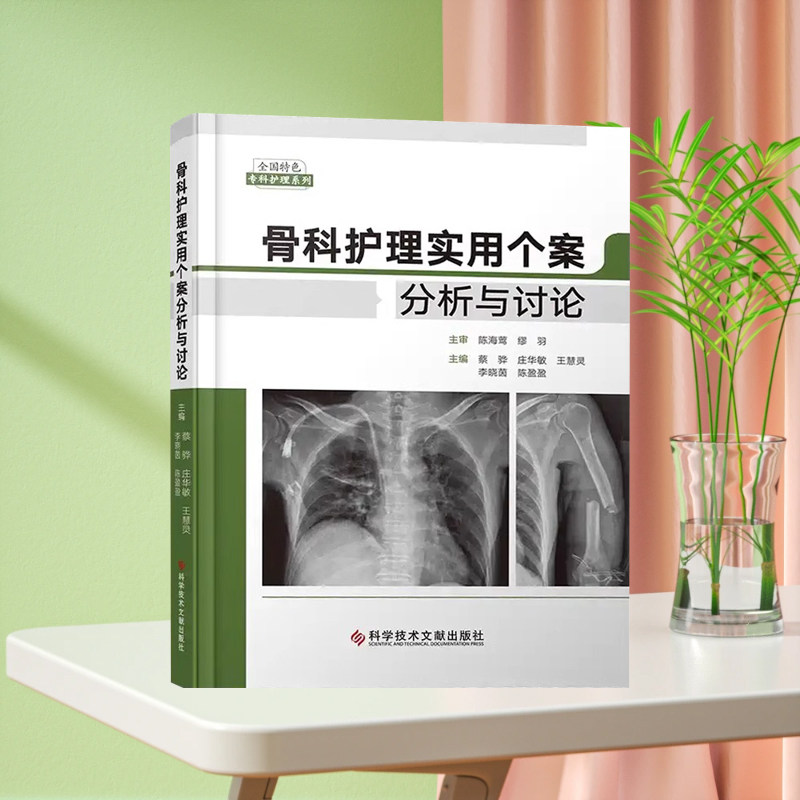 全新正版 骨科护理实用个案分析与讨论 骨科学护理学 临床医学书籍 科学技术文献出版社