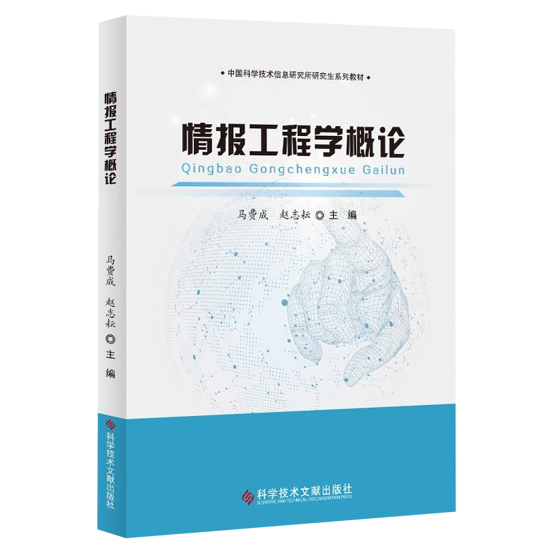 现货 中国科学技术信息研究所研究生系列教材 情报工程学概论 马费成 赵志耕 情报学概论 研究生教材书籍