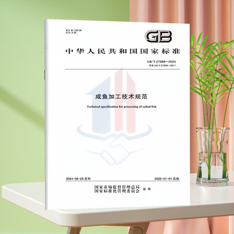 GB/T 27988-2024咸鱼加工技术规范