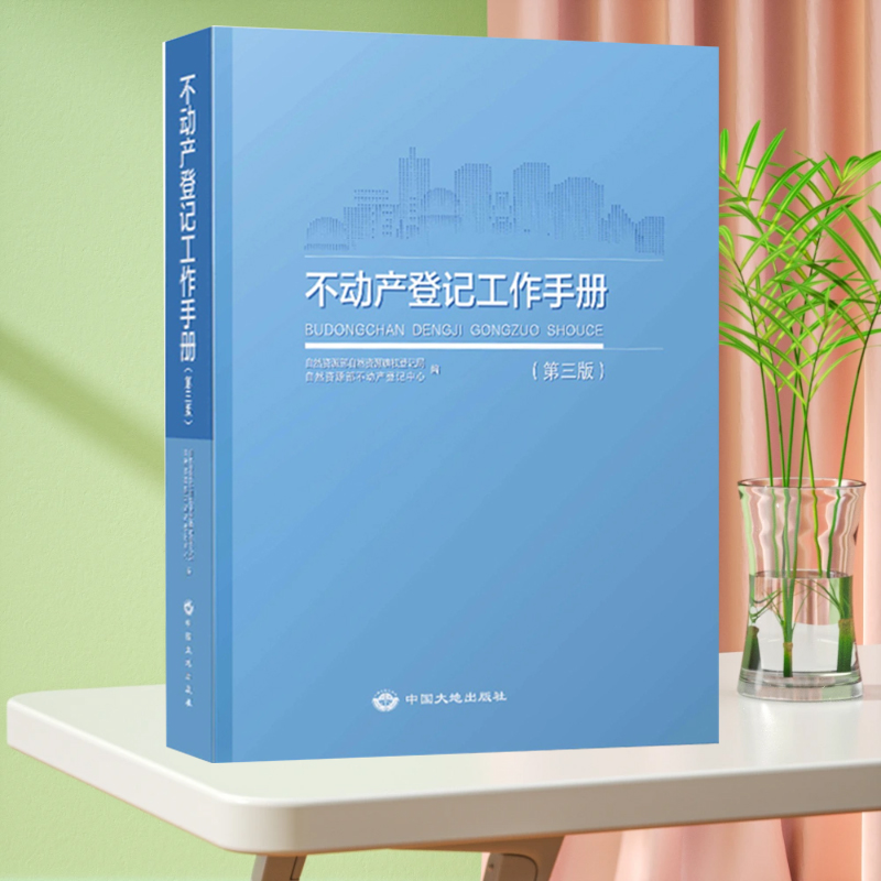 正版现货 2023新版 不动产登记工作手册 (第三版) 自然资源部确权登记局 编 中国大地出版社