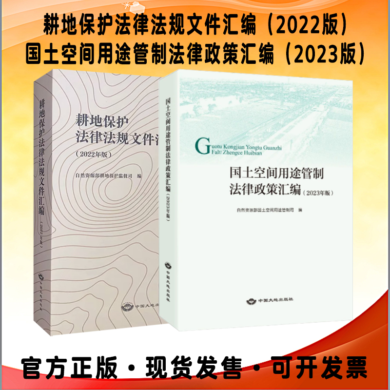 套装2册 2023版 国土空间用途管制+耕地保护法律法规文件政策汇编 自然资源法律法规全书 法律法规汇编书籍 全新正版