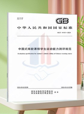 GB/T 44101-2024中国式摔跤课程学生运动能力测评规范