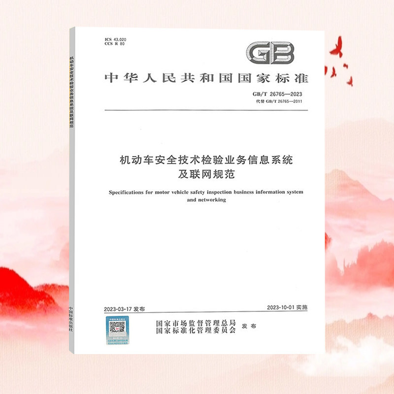 全新正版 2023年新标 GB/T 26765-2023 机动车安全技术检验业务信息系统及联网规范 2023年10月01日实施 代替GB/T 26765-2011