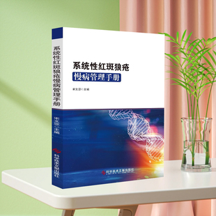 现货 系统性红斑狼疮慢病管理手册 红斑狼疮 诊疗手册 临床医学书籍 科学技术文献出版社