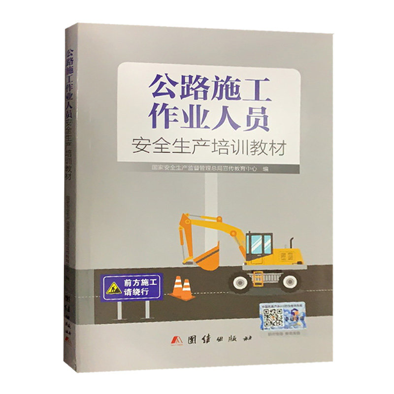 公路施工作业人员安全生产培训教材 公路养护作业安全员岗位知识与专业技能培训书籍