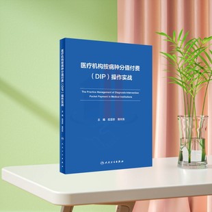医疗 DIP 应亚珍等 医疗机构按病种分值付费 病案 医用耗材 人民卫生出版 药学 操作实战 信息等 社 财务 本书涵盖医保