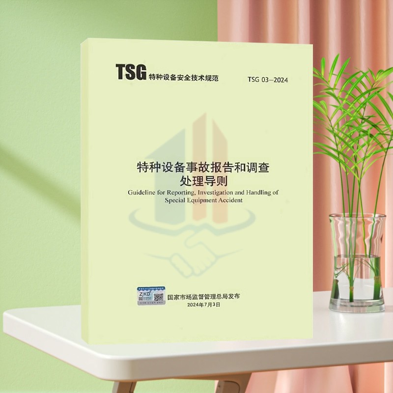 TSG 03-2024 特种设备事故报告和调查处理导则（替代TSG 03-2015）新华出版社