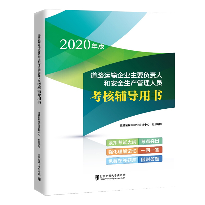 道路运输企业主要负责人和安
