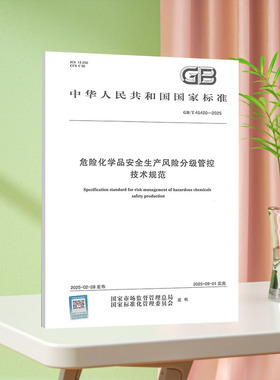 GB/T 45420-2025 危险化学品安全生产风险分级管控技术规范