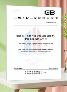 GB/T 44155-2024钢锻件 力学性能试验的检测频次、取样条件和试验方法
