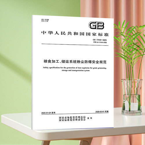 GB 17440-2025 粮食加工、储运系统粉尘防爆安全规范