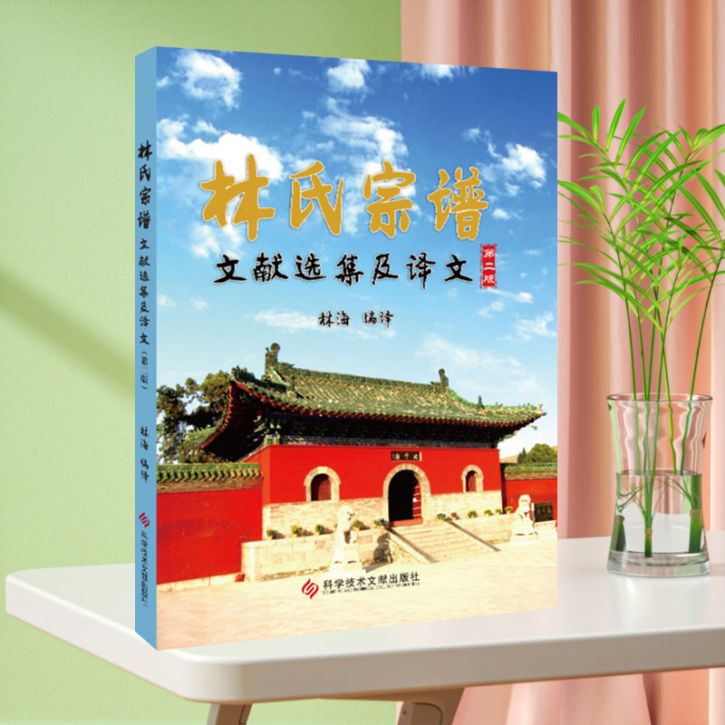 正版现货 林氏宗谱文献选集及译文第二版 氏族谱系 书籍 科学技术文献出版社
